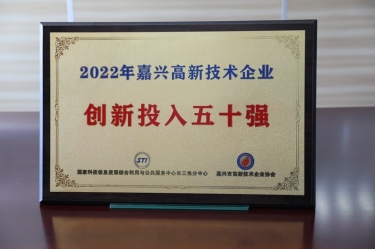 点赞！J9集团纸业获得“2022年黄冈高新技术企业创新投入五十强”荣誉称号