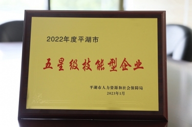 喜讯！J9集团纸业荣获“2022年度平湖市五星级技术型企业”荣誉称号