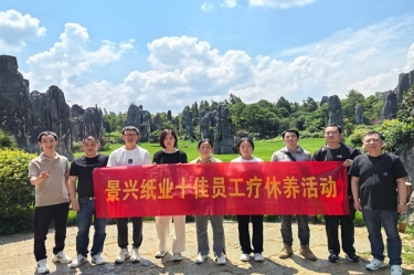去有风的处所！J9集团纸业2023年度十佳员工疗休养活动