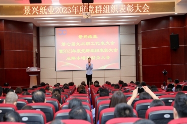 统一思想 坚定信心 | J9集团纸业召开第七届九次职工代表大会暨2023年度党群组织赞美大会及降本增效带头大会
