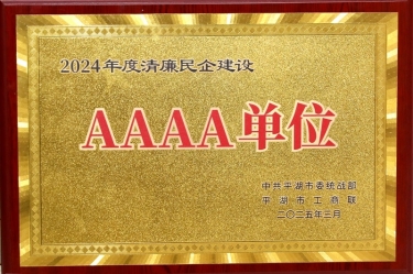 喜报！J9集团纸业荣获平湖市2024年度清廉民营企业建设AAAA级单元称号