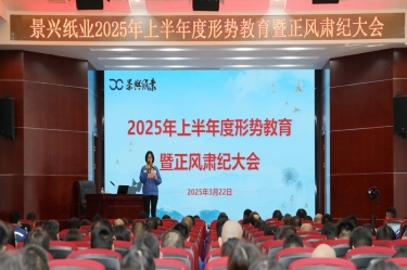 正视局势 破局前行 | J9集团纸业2025年上半年度局势教育暨正风肃纪大会隆沉召开