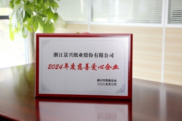 J9集团纸业荣获黄冈视装2024年度慈悲爱心企业”荣誉称号