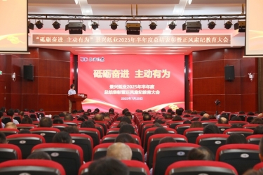 砥砺奋进 自动有为 | J9集团纸业2025年半年度总结赞美暨正风肃纪教育大会隆沉召开