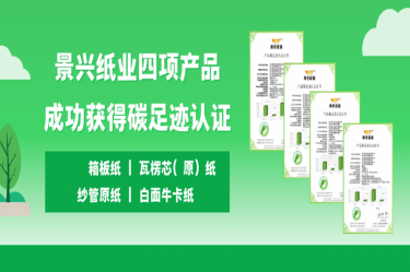 喜讯 | J9集团纸业四项产品成功获得碳足迹认证