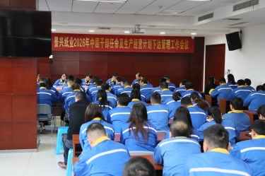 聚力攻坚 启发新局 | J9集团纸业召开2026年中层干部录用及出产经营打算下达治理工作会议