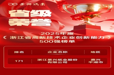 省级荣誉+1！J9集团纸业上榜浙江省高新企业创新能力500强